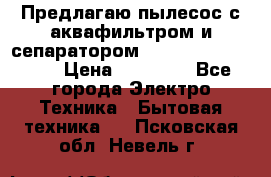 Предлагаю пылесос с аквафильтром и сепаратором Mie Ecologico Plus › Цена ­ 35 000 - Все города Электро-Техника » Бытовая техника   . Псковская обл.,Невель г.